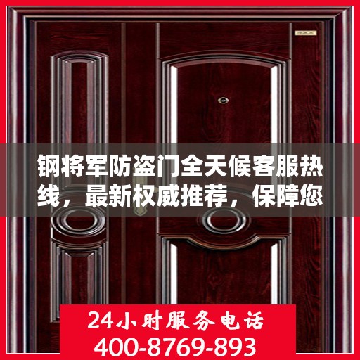 钢将军防盗门全天候客服热线，最新权威推荐，保障您的安全无间断