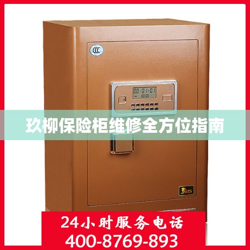 玖柳保险柜维修全方位指南