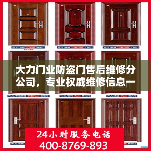大力门业防盗门售后维修分公司，专业权威维修信息一览
