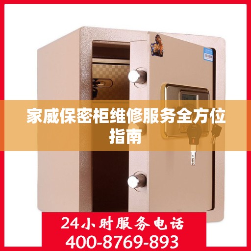 家威保密柜维修服务全方位指南