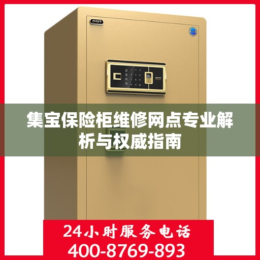 集宝保险柜维修网点专业解析与权威指南