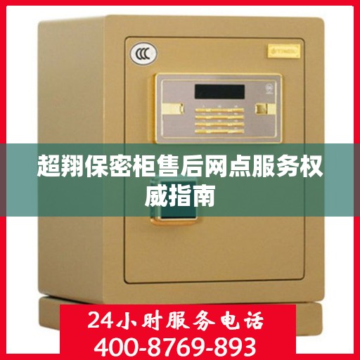 超翔保密柜售后网点服务权威指南