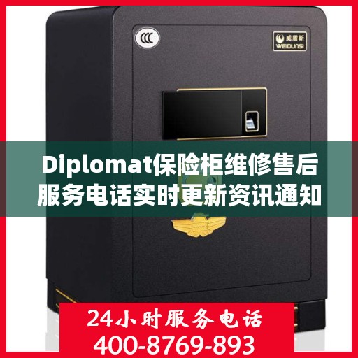 Diplomat保险柜维修售后服务电话实时更新资讯通知