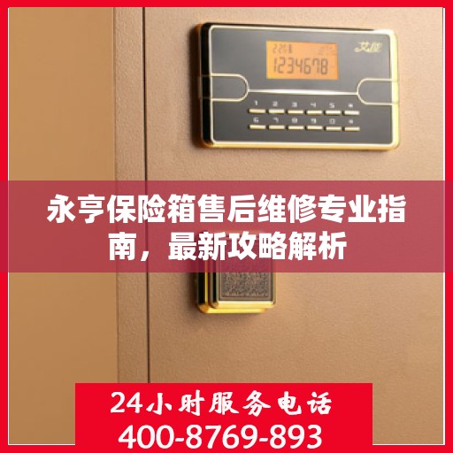 永亨保险箱售后维修专业指南，最新攻略解析