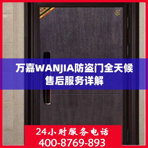 万嘉WANJIA防盗门全天候售后服务详解