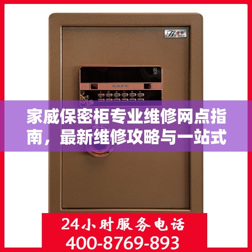 家威保密柜专业维修网点指南，最新维修攻略与一站式服务体验