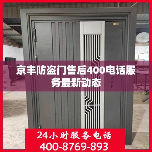 京丰防盗门售后400电话服务最新动态