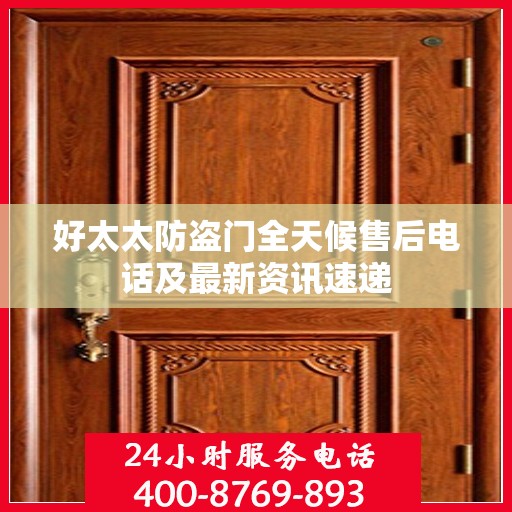 好太太防盗门全天候售后电话及最新资讯速递