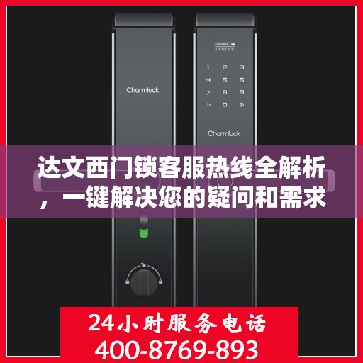 达文西门锁客服热线全解析，一键解决您的疑问和需求