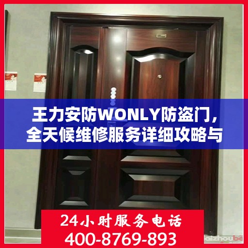 王力安防WONLY防盗门，全天候维修服务详细攻略与指南