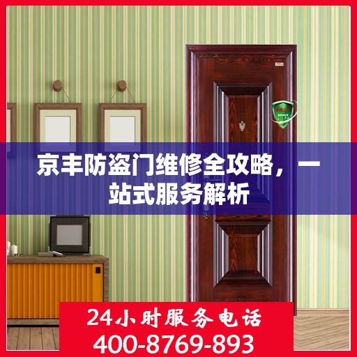 京丰防盗门维修全攻略，一站式服务解析