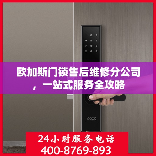 欧加斯门锁售后维修分公司，一站式服务全攻略