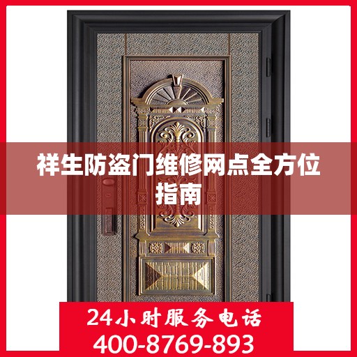 祥生防盗门维修网点全方位指南