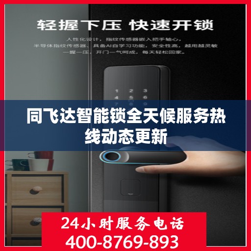 同飞达智能锁全天候服务热线动态更新