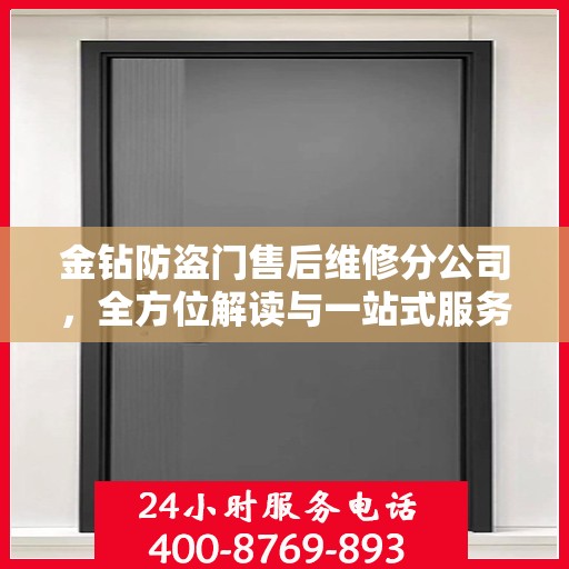 金钻防盗门售后维修分公司，全方位解读与一站式服务体验