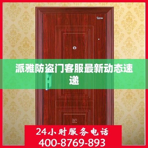 派雅防盗门客服最新动态速递