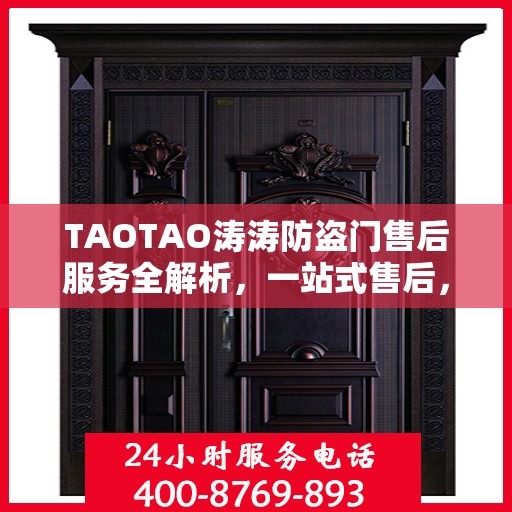 TAOTAO涛涛防盗门售后服务全解析，一站式售后，让您无忧！