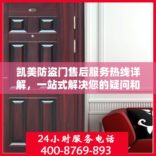 凯美防盗门售后服务热线详解，一站式解决您的疑问和需求