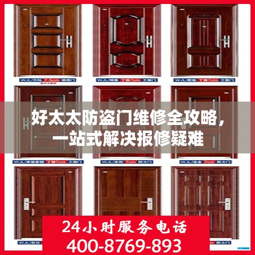 好太太防盗门维修全攻略，一站式解决报修疑难