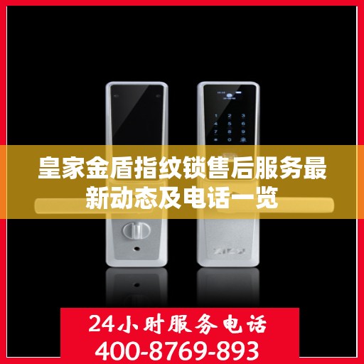 皇家金盾指纹锁售后服务最新动态及电话一览