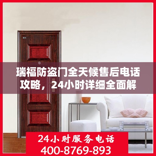 瑞福防盗门全天候售后电话攻略，24小时详细全面解析