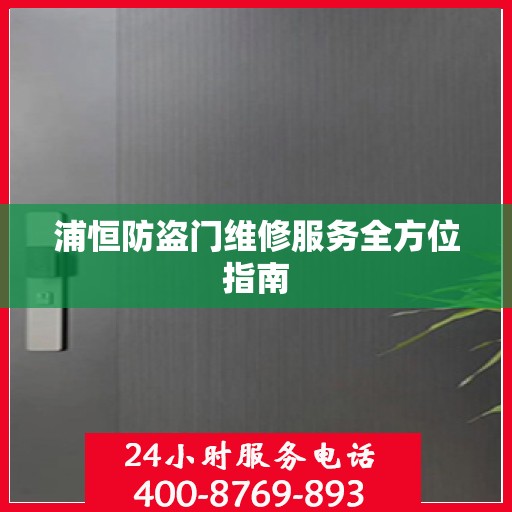 浦恒防盗门维修服务全方位指南