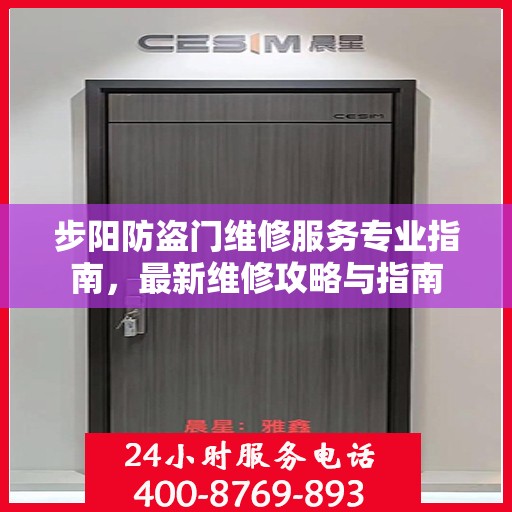 步阳防盗门维修服务专业指南，最新维修攻略与指南