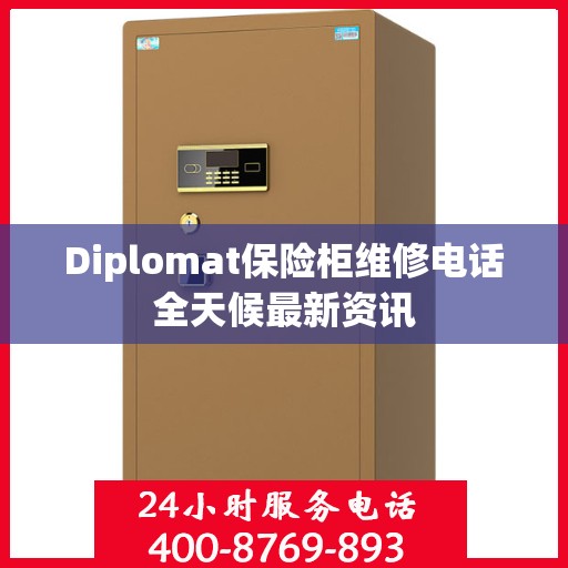Diplomat保险柜维修电话全天候最新资讯