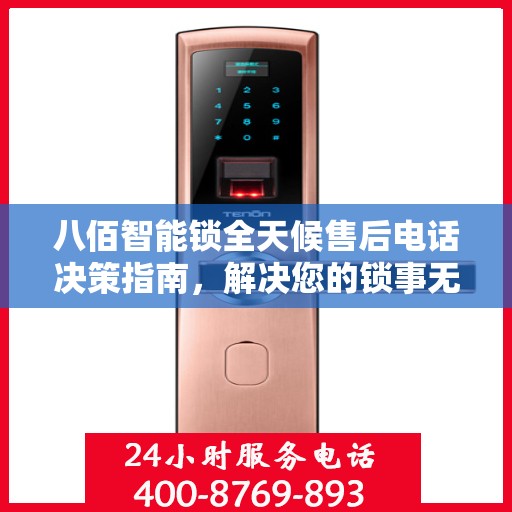 八佰智能锁全天候售后电话决策指南，解决您的锁事无忧