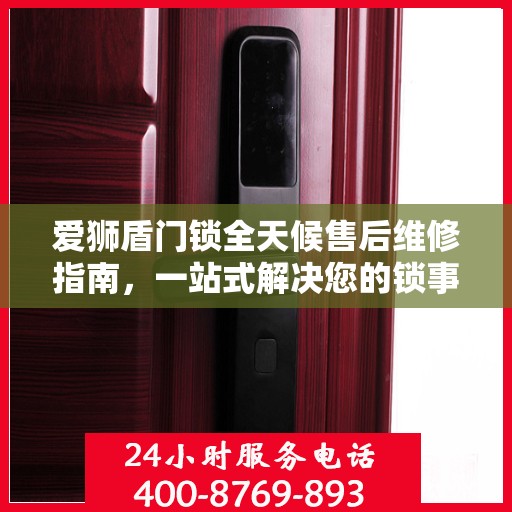 爱狮盾门锁全天候售后维修指南，一站式解决您的锁事烦恼
