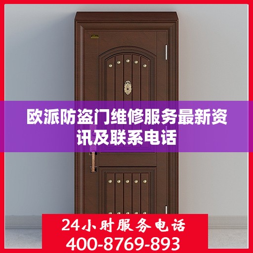 欧派防盗门维修服务最新资讯及联系电话
