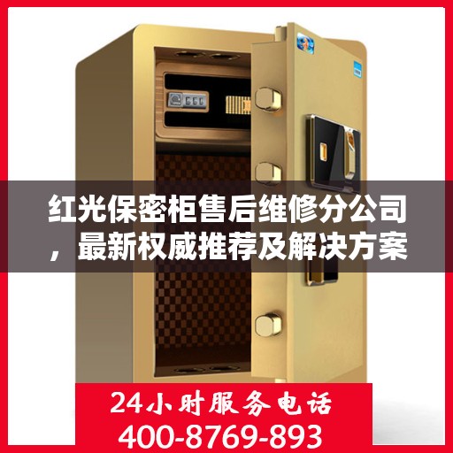 红光保密柜售后维修分公司，最新权威推荐及解决方案