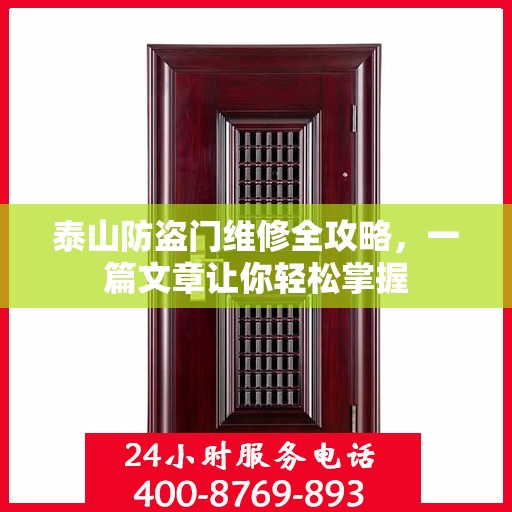泰山防盗门维修全攻略，一篇文章让你轻松掌握