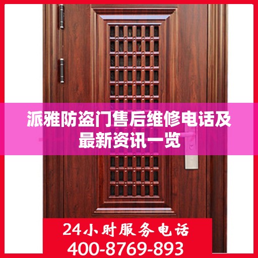 派雅防盗门售后维修电话及最新资讯一览