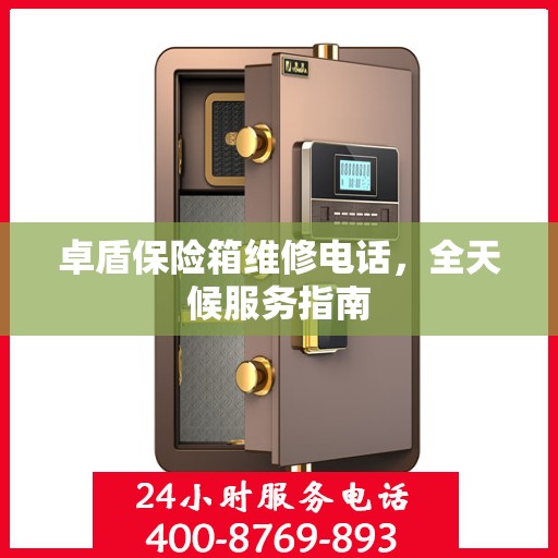 卓盾保险箱维修电话，全天候服务指南