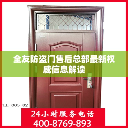 全友防盗门售后总部最新权威信息解读