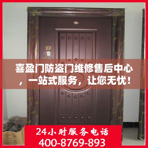 喜盈门防盗门维修售后中心，一站式服务，让您无忧！