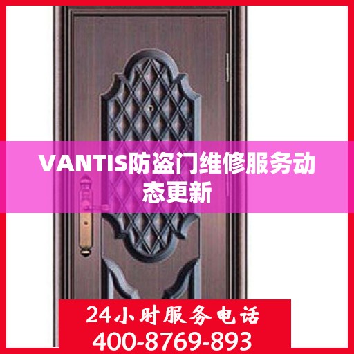 VANTIS防盗门维修服务动态更新