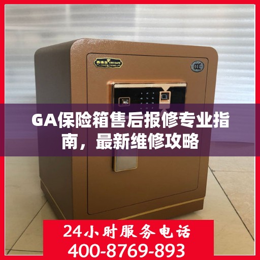 GA保险箱售后报修专业指南，最新维修攻略