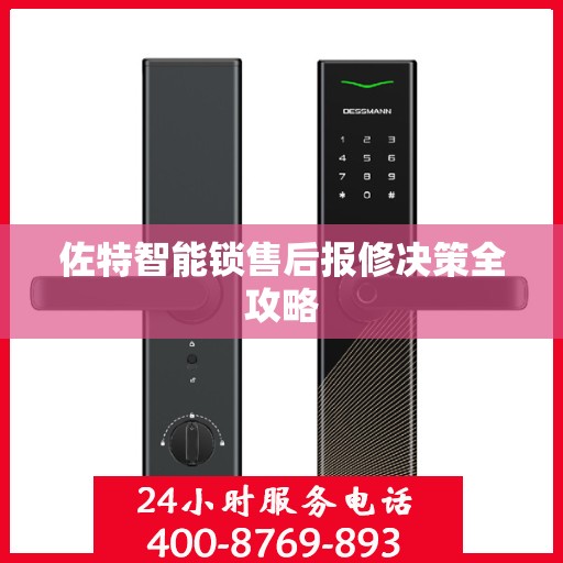 佐特智能锁售后报修决策全攻略