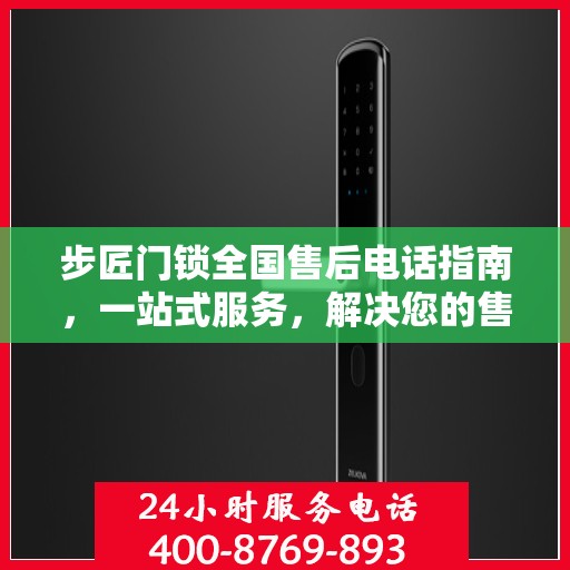 步匠门锁全国售后电话指南，一站式服务，解决您的售后需求