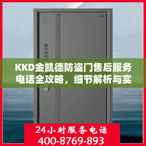 KKD金凯德防盗门售后服务电话全攻略，细节解析与实用指南