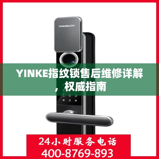 YINKE指纹锁售后维修详解，权威指南
