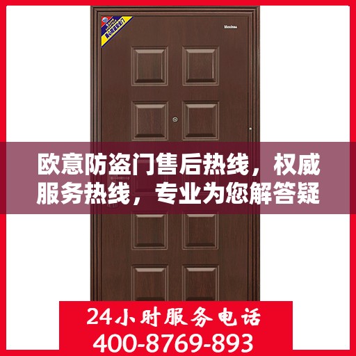欧意防盗门售后热线，权威服务热线，专业为您解答疑虑