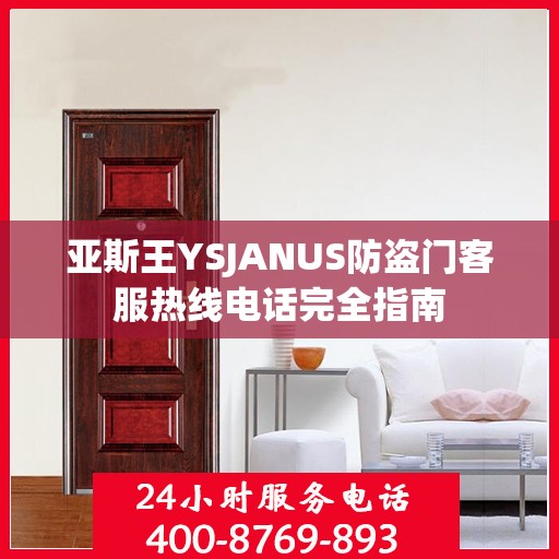 亚斯王YSJANUS防盗门客服热线电话完全指南