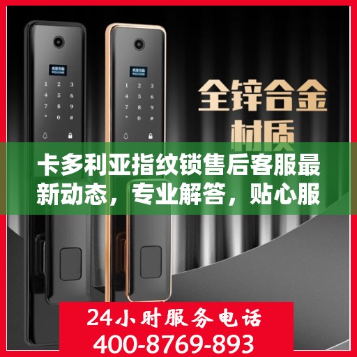卡多利亚指纹锁售后客服最新动态，专业解答，贴心服务