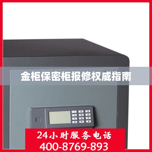 金柜保密柜报修权威指南