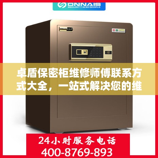 卓盾保密柜维修师傅联系方式大全，一站式解决您的维修需求