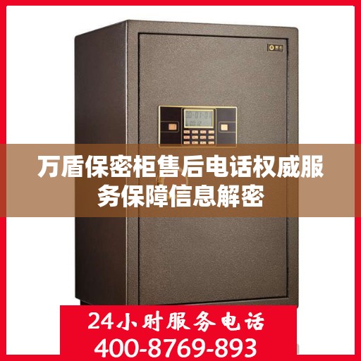 万盾保密柜售后电话权威服务保障信息解密