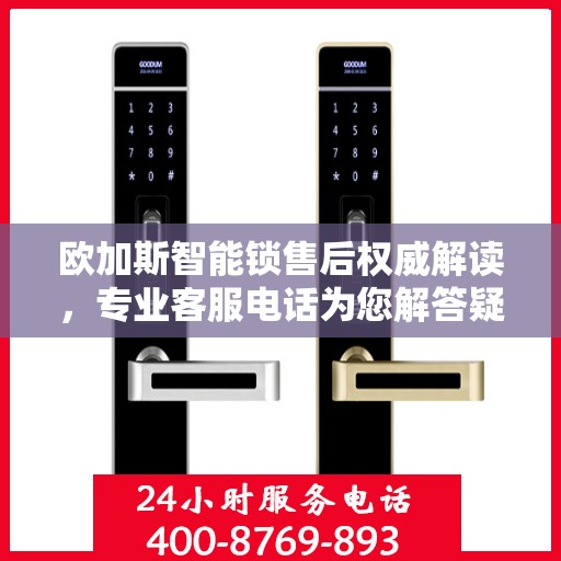 欧加斯智能锁售后权威解读，专业客服电话为您解答疑惑